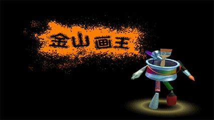 金山画王手机版