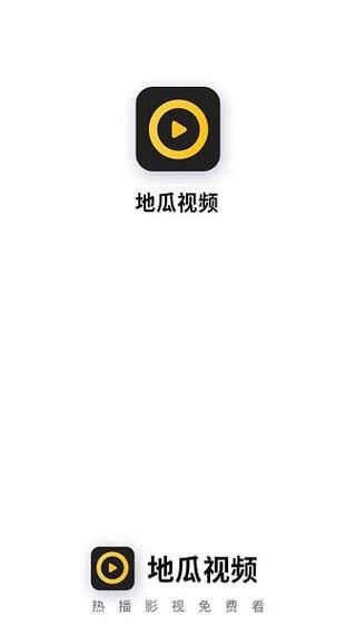 2024地瓜视频免广告