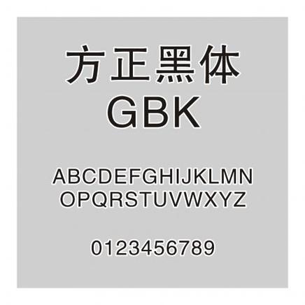 方正标准黑体_GBK免费版