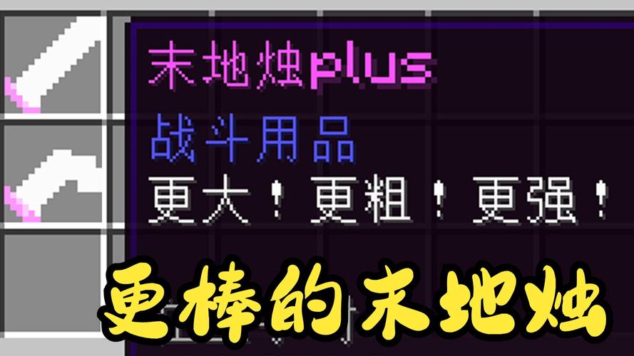 我的世界末地烛爆奶秒懂百科