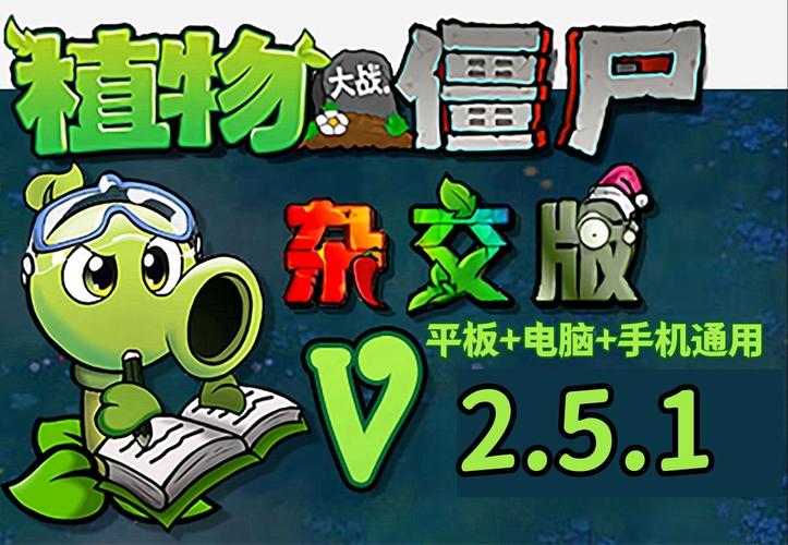 植物大战僵尸杂交破解版版