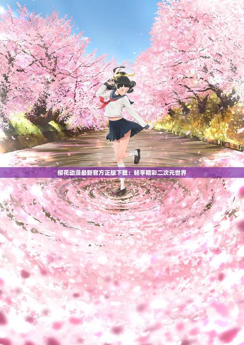正版樱花动漫官方免费
