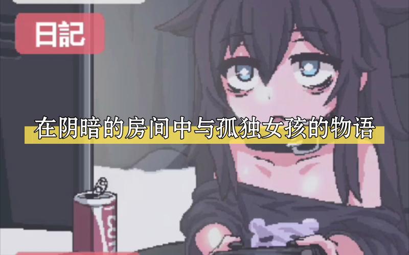 孤独女孩物语汉化版破解版无限体力