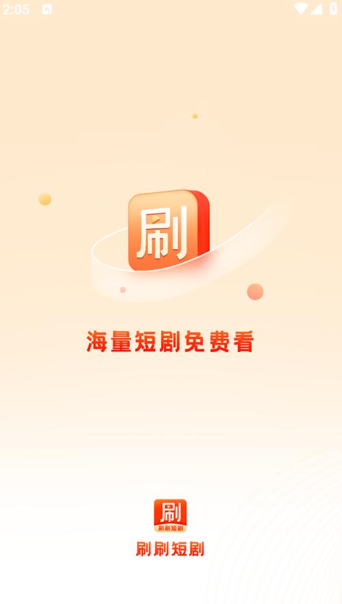 欢乐刷刷短剧赚钱