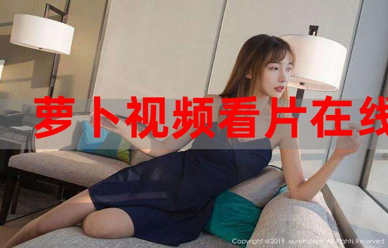 萝卜视频更勃更旧版