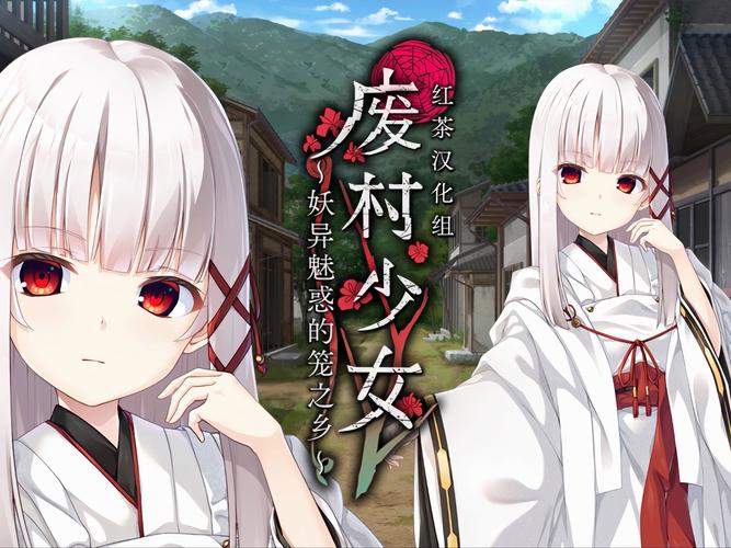 废村少女冷狐汉化版最新内容