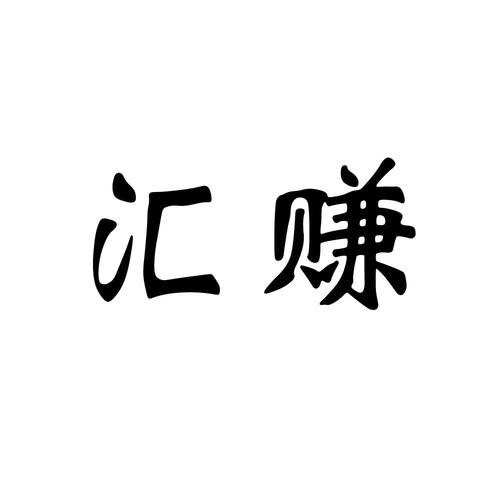 汇赚