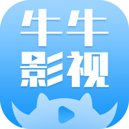 牛牛影视新版