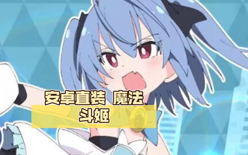 魔法斗姬安卓汉化直装手机版
