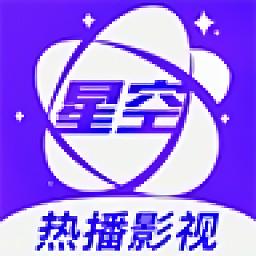 星空视频2025最新版苹果版