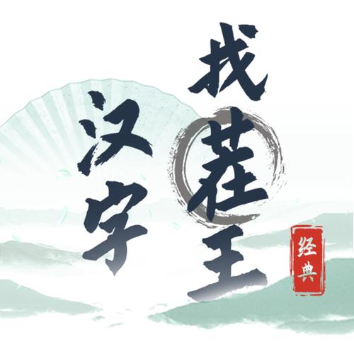 汉字找茬王汉字进化