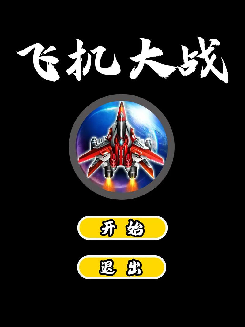 飞机大战赚钱版无限制版