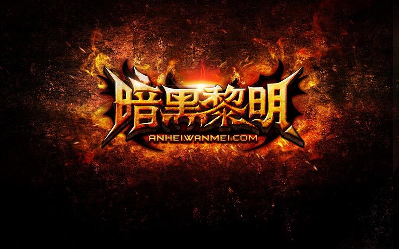 暗黑黎明官网入口