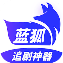 蓝狐影视app免费追剧