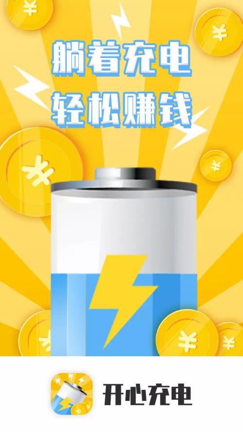 省电赚手机充电赚钱