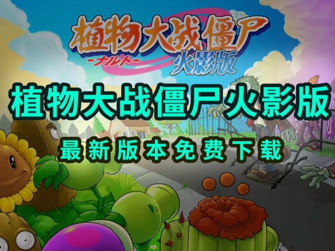 植物大战僵尸火影版教程正版