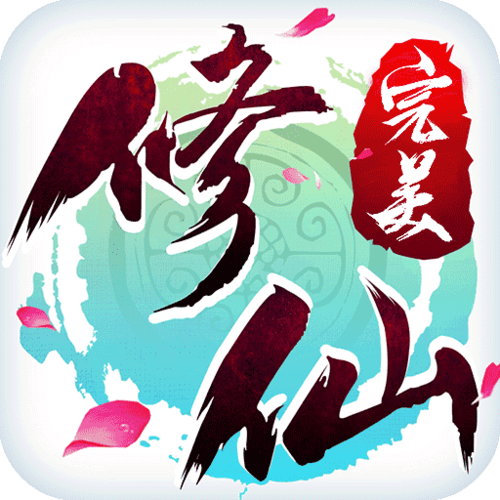 修仙手游红包版