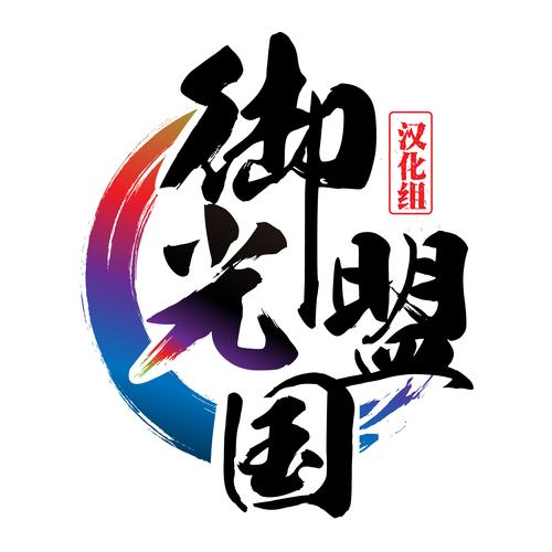 第五驱动御光盟国汉化组