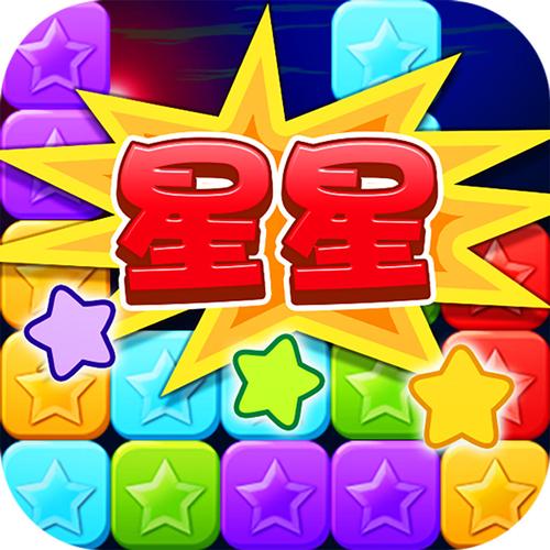 消灭星星精美版