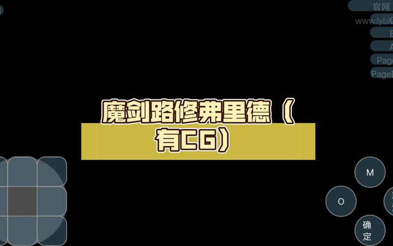 魔剑路修弗里德游戏