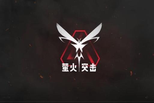 萤火虫突击安卓