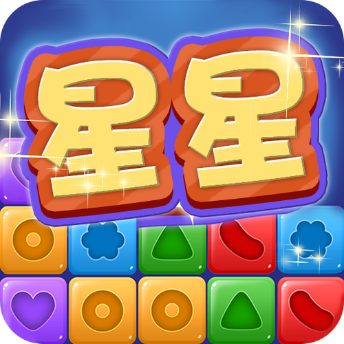 疯狂星星消除红包版