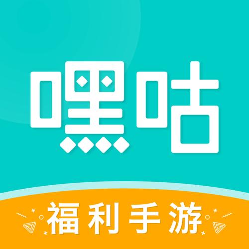 嘿嘿游戏的图片