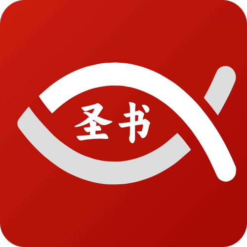微读圣经和合本 官方提速版