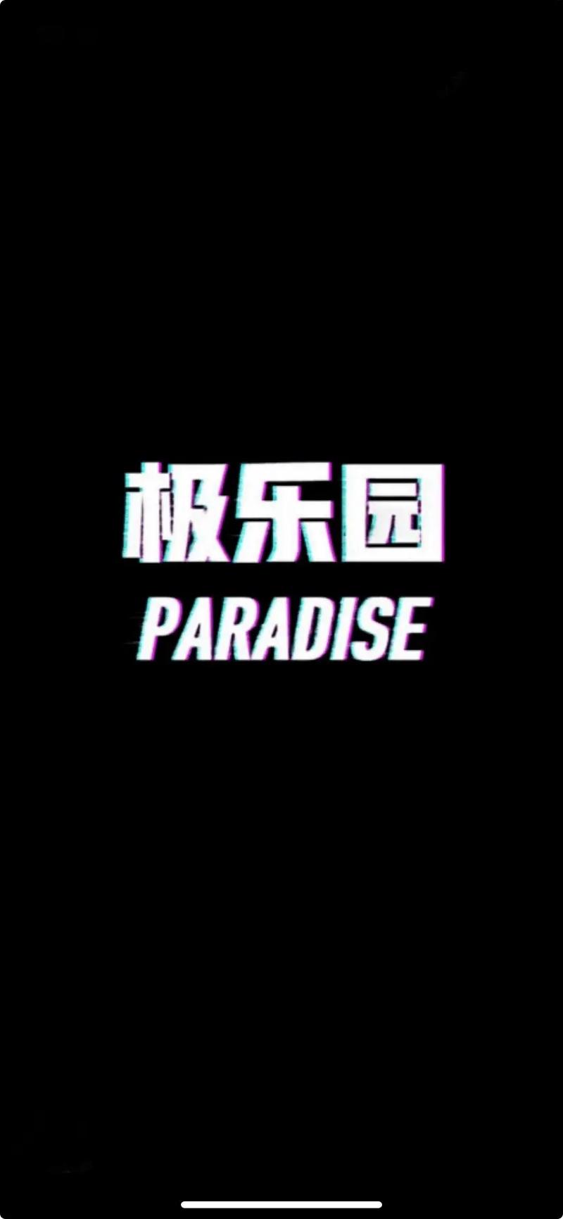 极乐园安卓