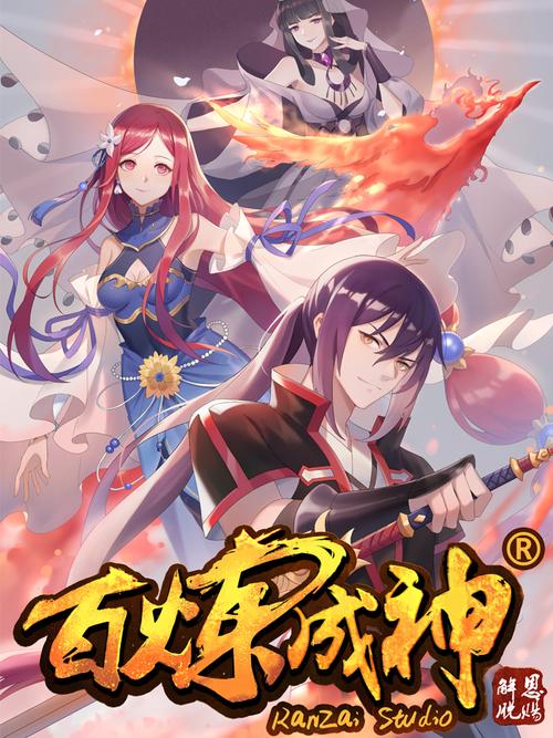 118漫画网百炼成神漫画