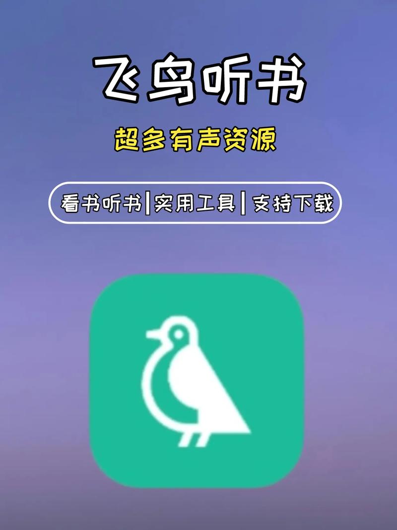 飞鸟听书免费版