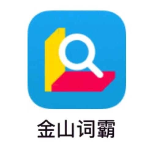 金山词霸2016老版本辅助工具