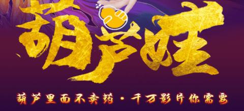 葫芦娃huluwa里不卖药千万影片你需要绿色版