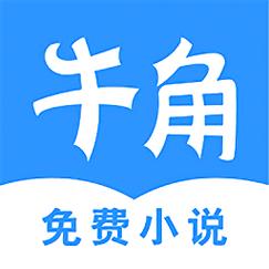 牛角免费阅读加速永久