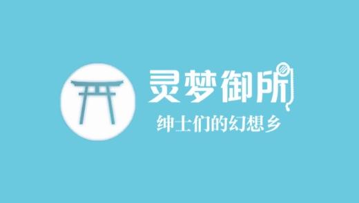 灵梦御所最新版
