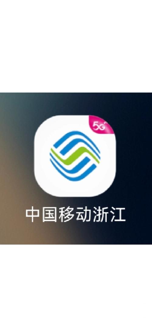浙江移动app老版本