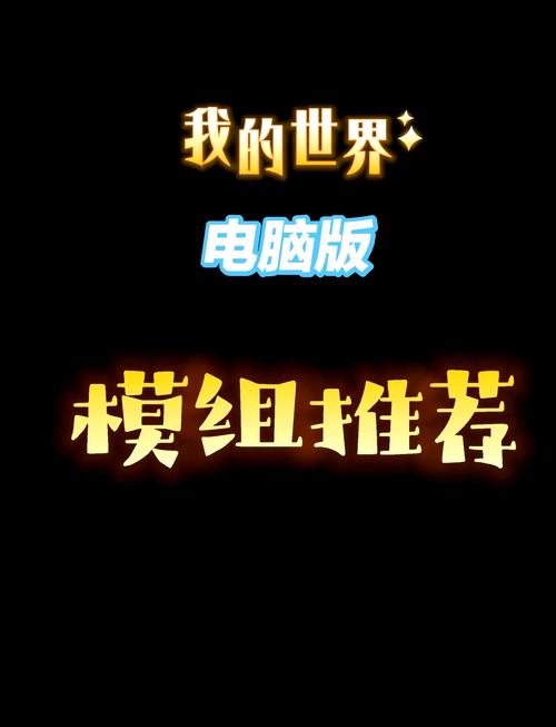 我的世界电脑模组推荐
