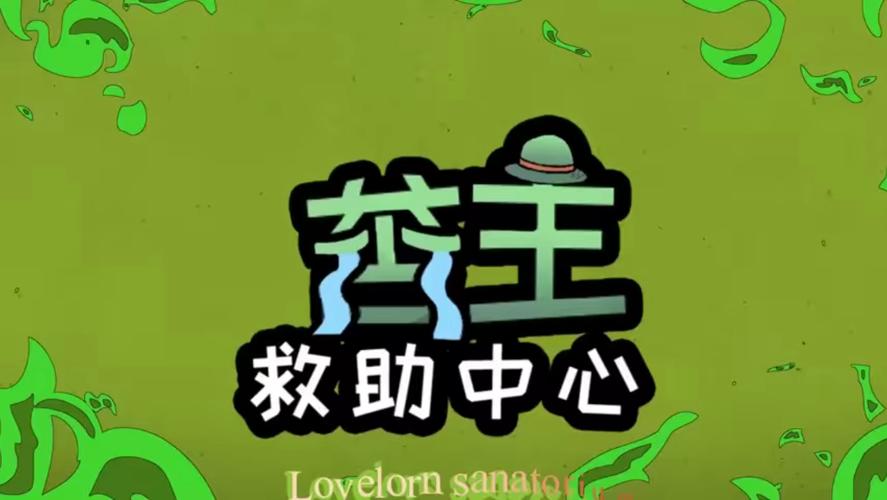 苦主救助中心2