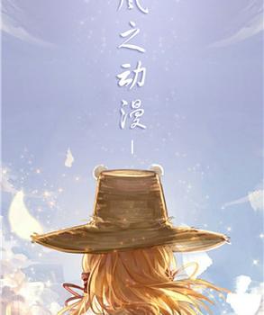 风之动漫app官方全免版