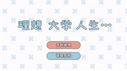 理想大学人生游戏