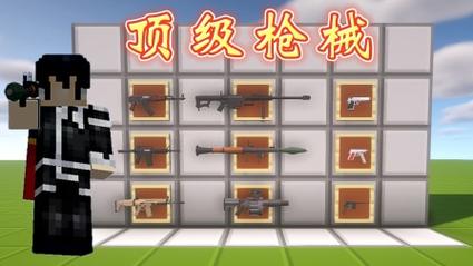 我的世界末日枪械mod最新消息