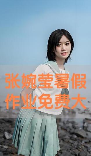 暑假作业张婉莹系列1080P2022免费版