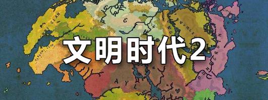 文明时代原版2经典版无广告
