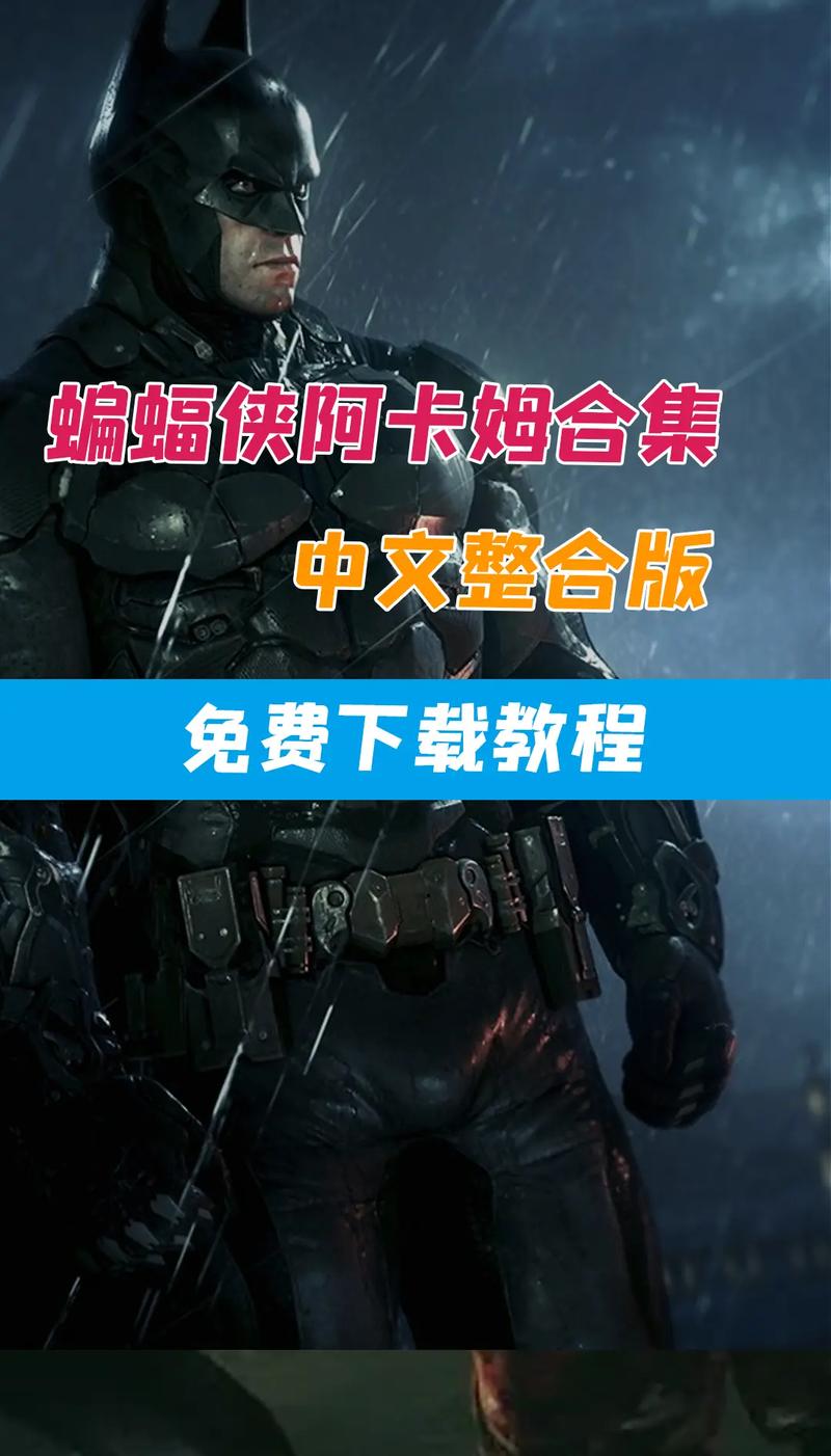 阿卡姆骑士 汉化很久