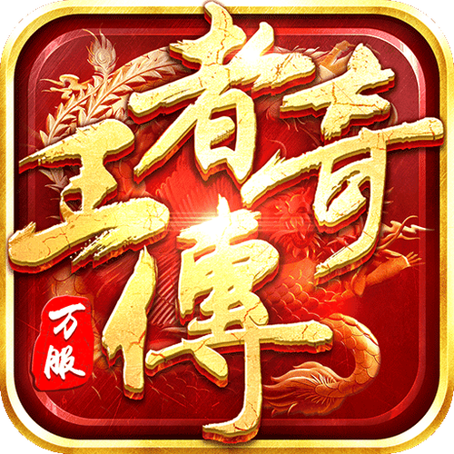 传奇加速器安装最新版本