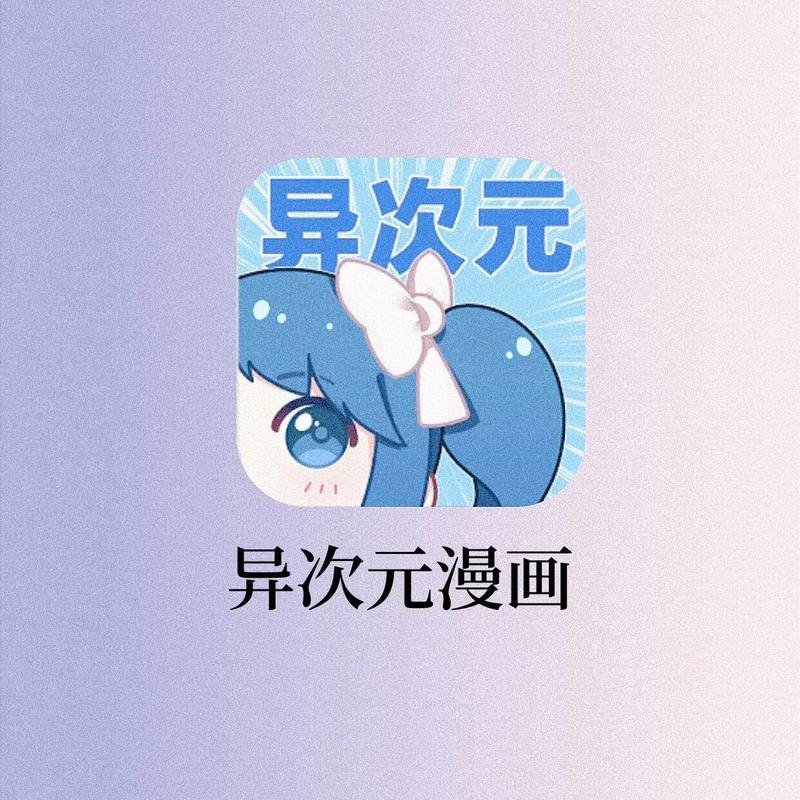 异次元漫画app