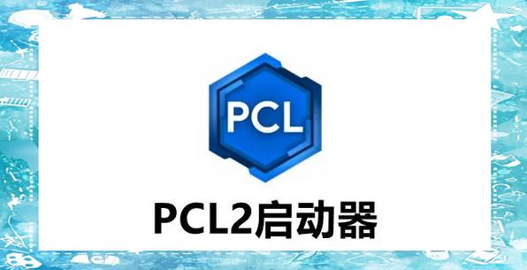 pcl启动器手机版免费版手机正版