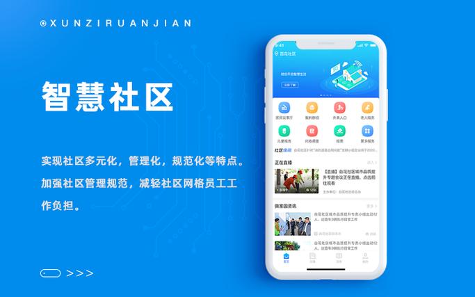 智慧社区管理端 app