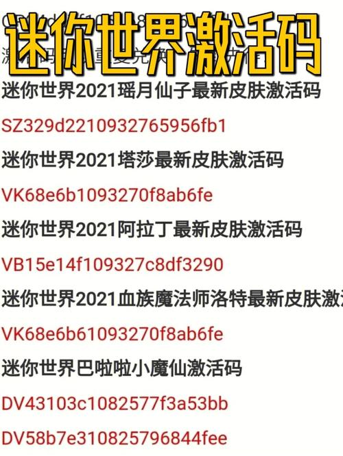 迷你世界激活码2024最新版本