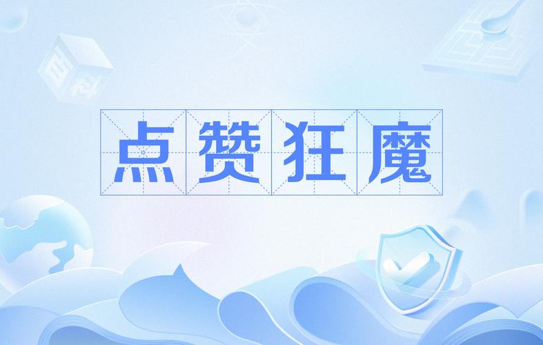 点赞狂魔app最新版